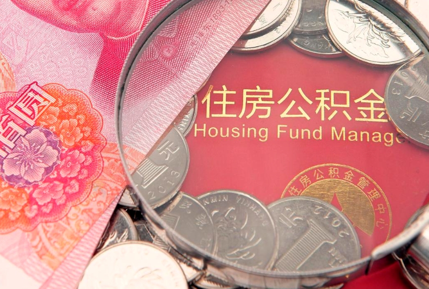 海宁离职公积金提取代办（离职公积金代取需要什么材料）